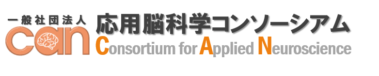 一般社団法人応用脳科学コンソーシアム（CAN）